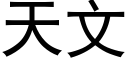 天文 (黑體矢量字庫)