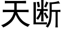 天斷 (黑體矢量字庫)