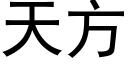 天方 (黑體矢量字庫)