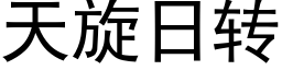 天旋日转 (黑体矢量字库)