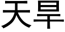 天旱 (黑體矢量字庫)