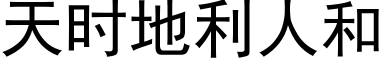 天時地利人和 (黑體矢量字庫)