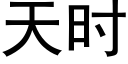 天时 (黑体矢量字库)