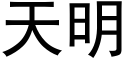 天明 (黑體矢量字庫)