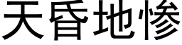 天昏地惨 (黑体矢量字库)