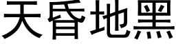 天昏地黑 (黑體矢量字庫)