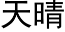 天晴 (黑體矢量字庫)