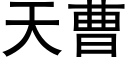 天曹 (黑体矢量字库)