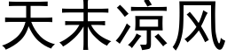 天末涼風 (黑體矢量字庫)