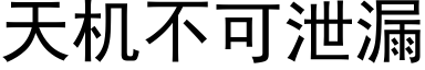 天機不可洩漏 (黑體矢量字庫)