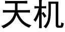 天机 (黑体矢量字库)