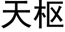 天樞 (黑體矢量字庫)