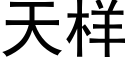 天樣 (黑體矢量字庫)