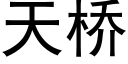 天橋 (黑體矢量字庫)