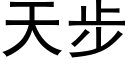 天步 (黑體矢量字庫)