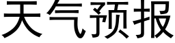 天氣預報 (黑體矢量字庫)