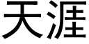 天涯 (黑体矢量字库)