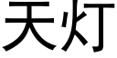 天燈 (黑體矢量字庫)