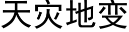 天災地變 (黑體矢量字庫)