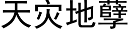 天災地孽 (黑體矢量字庫)