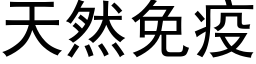 天然免疫 (黑体矢量字库)