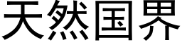 天然國界 (黑體矢量字庫)