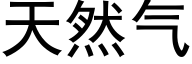 天然气 (黑体矢量字库)