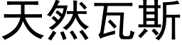 天然瓦斯 (黑體矢量字庫)