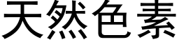 天然色素 (黑体矢量字库)