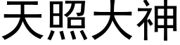 天照大神 (黑體矢量字庫)