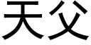 天父 (黑體矢量字庫)