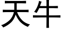 天牛 (黑体矢量字库)