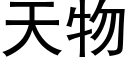 天物 (黑體矢量字庫)