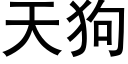 天狗 (黑體矢量字庫)