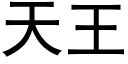 天王 (黑体矢量字库)