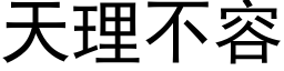 天理不容 (黑體矢量字庫)