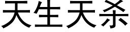 天生天殺 (黑體矢量字庫)