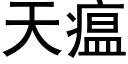 天瘟 (黑体矢量字库)