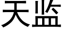 天监 (黑体矢量字库)