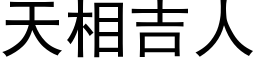 天相吉人 (黑體矢量字庫)