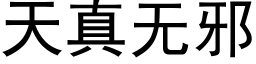 天真無邪 (黑體矢量字庫)