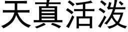 天真活泼 (黑体矢量字库)