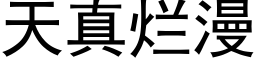 天真烂漫 (黑体矢量字库)