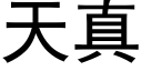 天真 (黑体矢量字库)