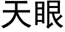 天眼 (黑體矢量字庫)