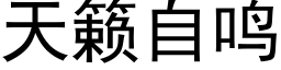 天籁自鸣 (黑体矢量字库)