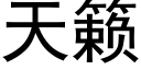 天籁 (黑体矢量字库)