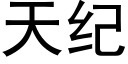 天纪 (黑体矢量字库)