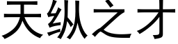 天縱之才 (黑體矢量字庫)