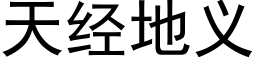 天经地义 (黑体矢量字库)